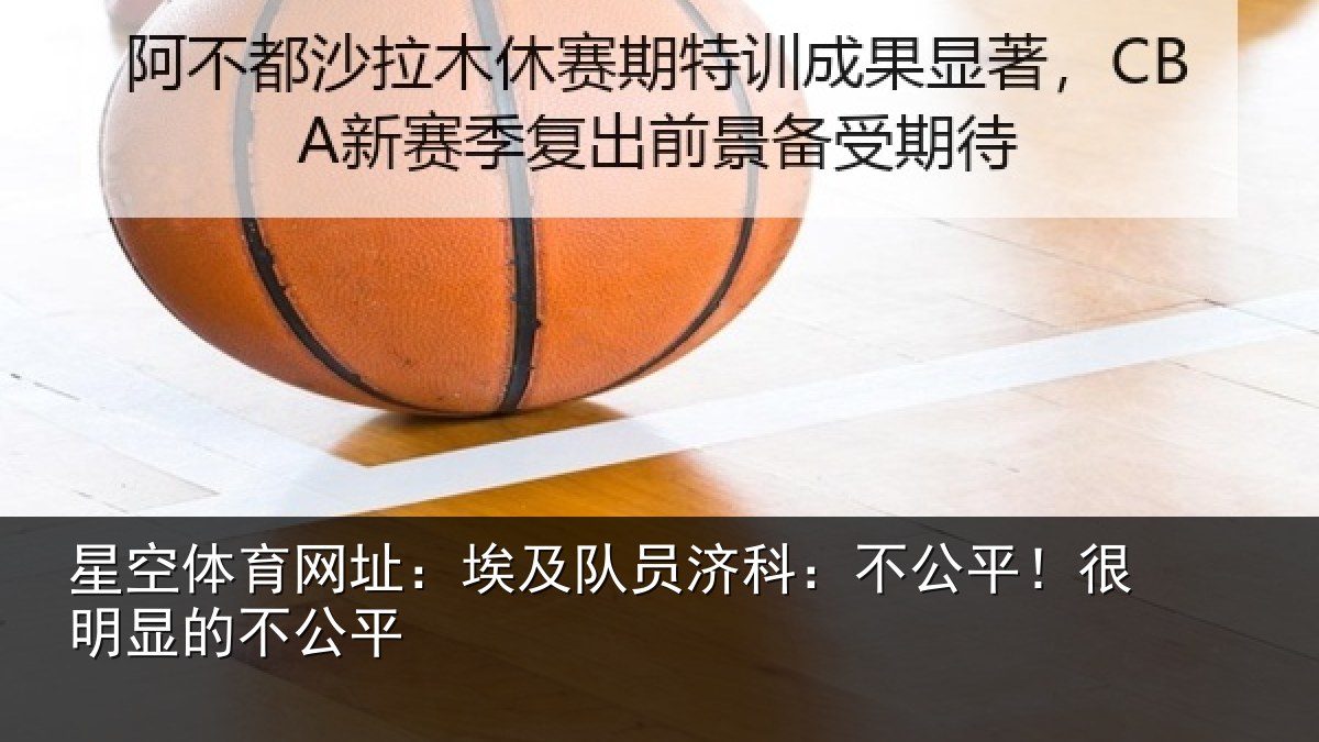 星空体育网址：埃及队员济科：不公平！很明显的不公平