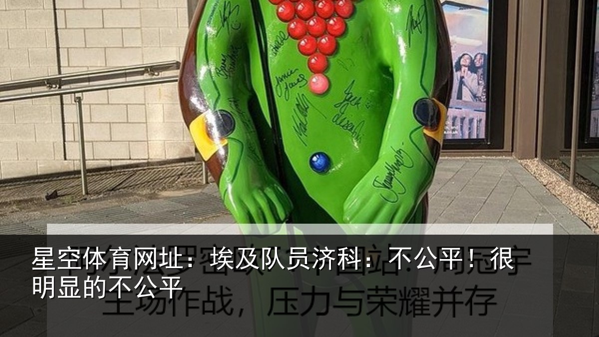 星空体育网址：埃及队员济科：不公平！很明显的不公平