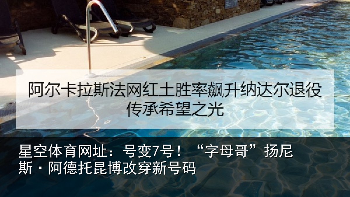 星空体育网址：号变7号！“字母哥”扬尼斯·阿德托昆博改穿新号码