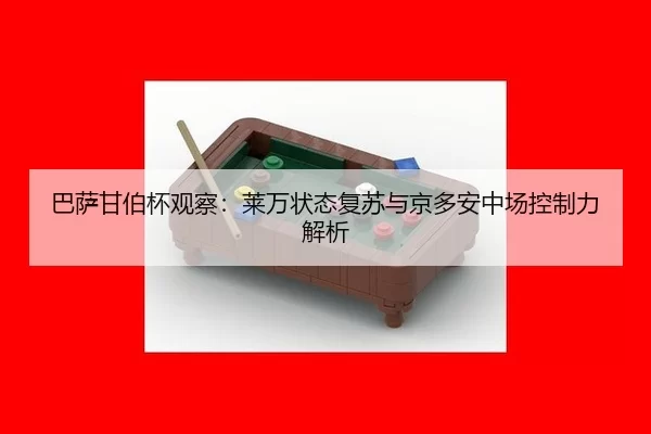 ba-sa-gan-bo-bei-guan-cha-lai-wan-zhuang-tai-fu-su-yu-jing-duo-an-zhong-chang-kong-zhi-li-jie-xi-2-928.jpg