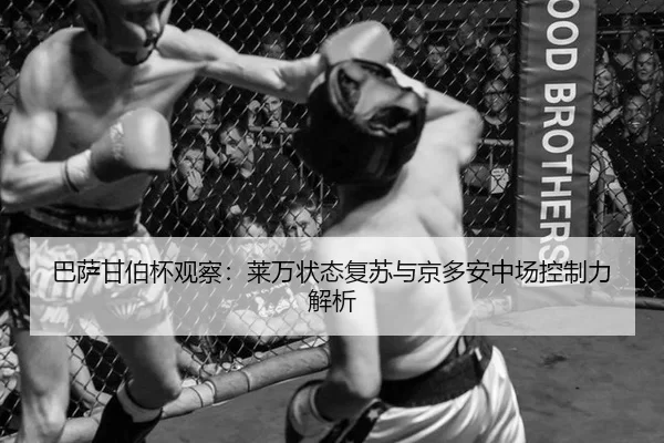 ba-sa-gan-bo-bei-guan-cha-lai-wan-zhuang-tai-fu-su-yu-jing-duo-an-zhong-chang-kong-zhi-li-jie-xi-3-447.jpg