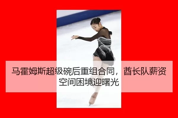 ma-huo-mu-si-chao-ji-wan-hou-chong-zu-he-tong-qiu-zhang-dui-xin-zi-kong-jian-kun-jing-ying-shu-guang-3-984.jpg