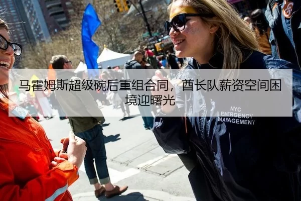 马霍姆斯超级碗后重组合同，酋长队薪资空间困境迎曙光