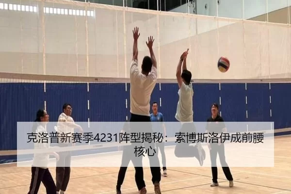 克洛普新赛季4231阵型揭秘：索博斯洛伊成前腰核心