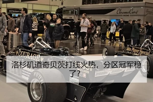 洛杉矶道奇贝茨打线火热，分区冠军稳了？